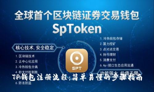 TP钱包注册流程：简单易懂的步骤指南