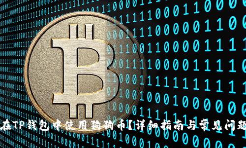 如何在TP钱包中使用狗狗币？详细指南与常见问题解答