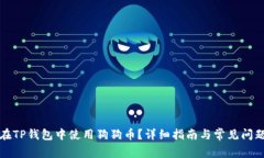 如何在TP钱包中使用狗狗币