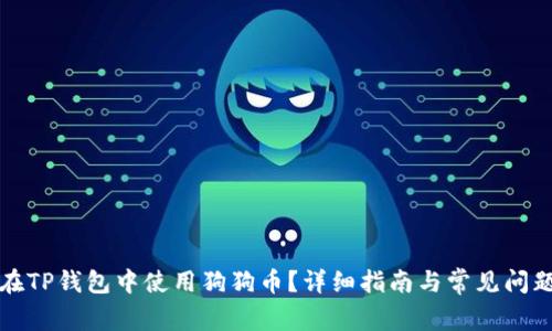 如何在TP钱包中使用狗狗币？详细指南与常见问题解答