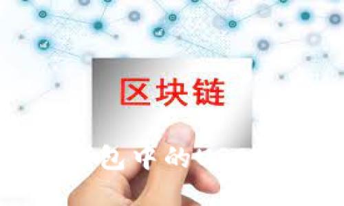 : 如何将TP钱包中的USDT转入火币网？