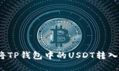 : 如何将TP钱包中的USDT转入