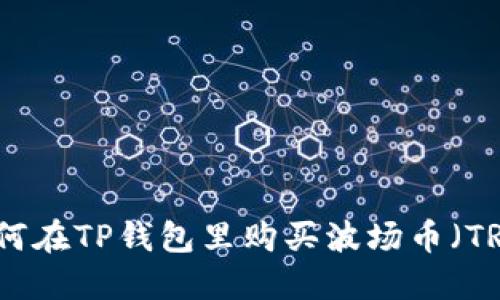 如何在TP钱包里购买波场币（TRX）