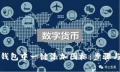 如何在TP钱包中一键添加图