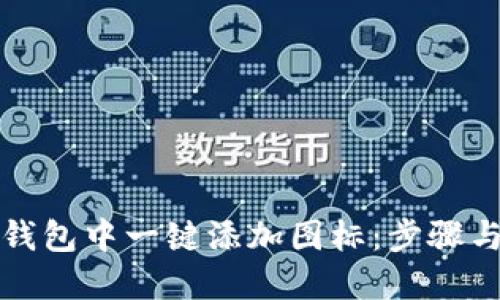 如何在TP钱包中一键添加图标：步骤与技巧详解