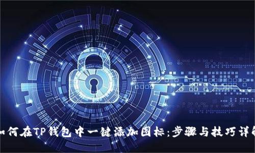 如何在TP钱包中一键添加图标：步骤与技巧详解