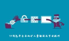 TP钱包平台币的矿工费解析