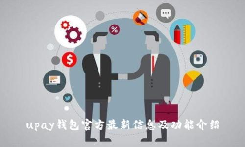 upay钱包官方最新信息及功能介绍