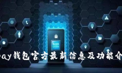 upay钱包官方最新信息及功能介绍