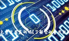 : TP钱包：免费使用真的吗