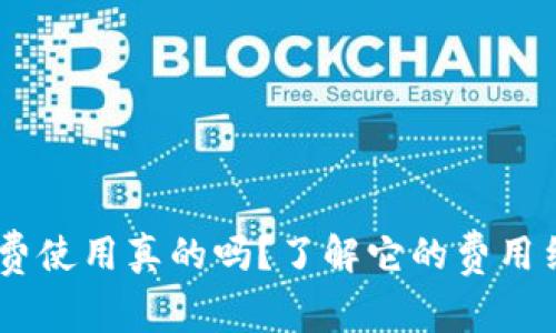 : TP钱包：免费使用真的吗？了解它的费用结构和安全性