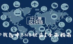 如何防止TP钱包中BNB被盗？
