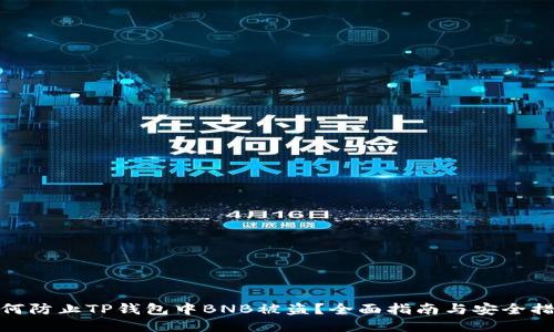 如何防止TP钱包中BNB被盗？全面指南与安全措施