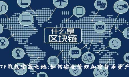 TP钱包宝藏之地：如何安全管理加密货币资产
