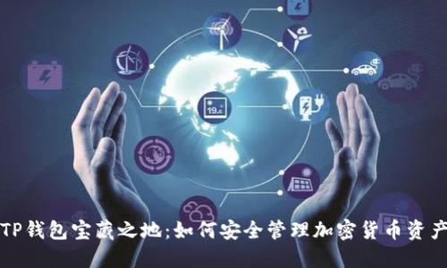 TP钱包宝藏之地：如何安全管理加密货币资产
