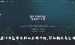 如何在TP钱包中选择以太坊