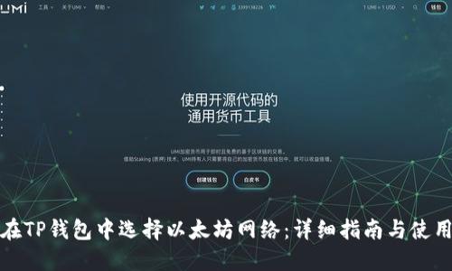 如何在TP钱包中选择以太坊网络：详细指南与使用技巧