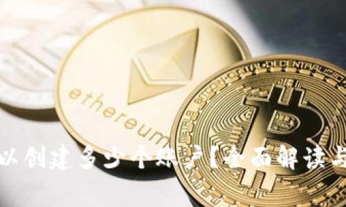 TP钱包可以创建多少个账户？全面解读与常见问题