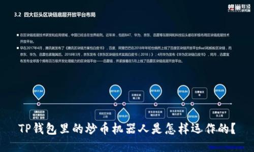 TP钱包里的炒币机器人是怎样运作的？