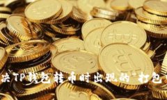 如何解决TP钱包转币时出现