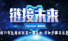 如何将TP钱包转移到另一部