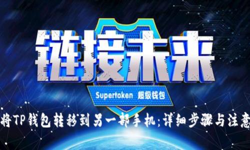如何将TP钱包转移到另一部手机：详细步骤与注意事项