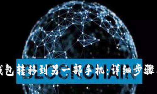 如何将TP钱包转移到另一部手机：详细步骤与注意事项