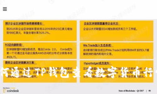 如何通过TP钱包查看数字货币行情？