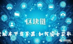 : TP钱包老版本下载苹果：