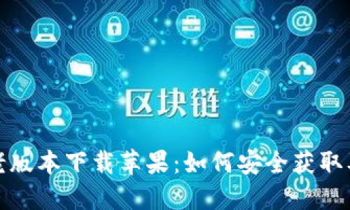 : TP钱包老版本下载苹果：如何安全获取及使用指南