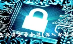 TP钱包交易是否合法？深入