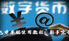 TP钱包中本聪使用教程: 新