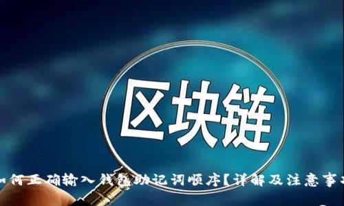 如何正确输入钱包助记词顺序？详解及注意事项