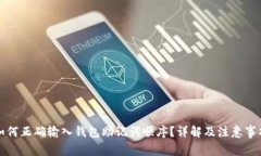 如何正确输入钱包助记词