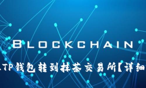 怎么把数字币从TP钱包转到抹茶交易所？详细步骤及注意事项