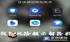TP钱包风险提示解除指南