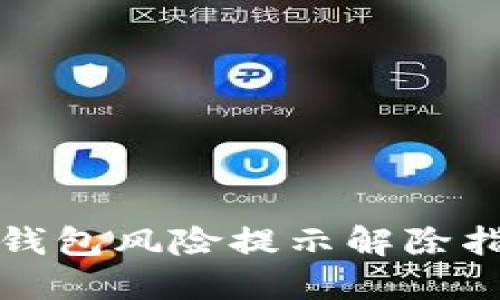 TP钱包风险提示解除指南