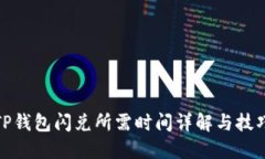 TP钱包闪兑所需时间详解与