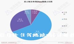 : TP钱包的币能转给任何地