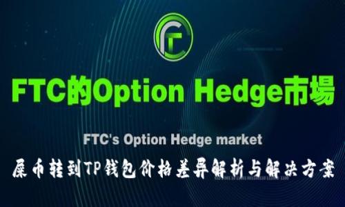 屎币转到TP钱包价格差异解析与解决方案
