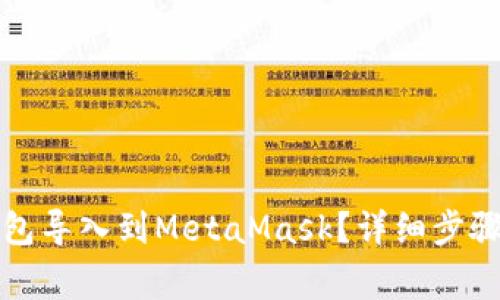 如何将TP钱包导入到MetaMask？详细步骤与注意事项