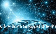 如何将TP钱包导入到MetaM