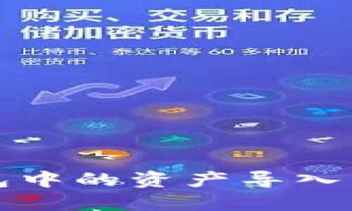 如何将TP钱包中的资产导入到小狐狸钱包