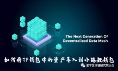 如何将TP钱包中的资产导入