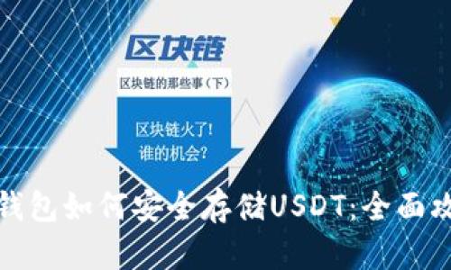 TP钱包如何安全存储USDT：全面攻略