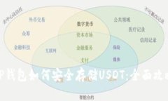TP钱包如何安全存储USDT：