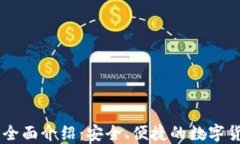 TP 钱包APP全面介绍：安全