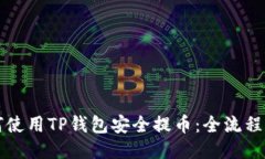 如何使用TP钱包安全提币：