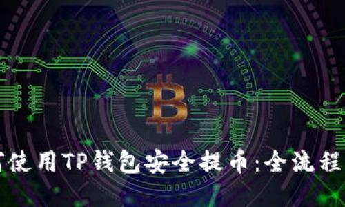如何使用TP钱包安全提币：全流程指南