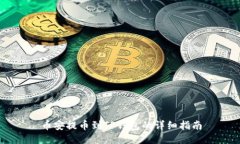 币安提币到TP钱包的详细指